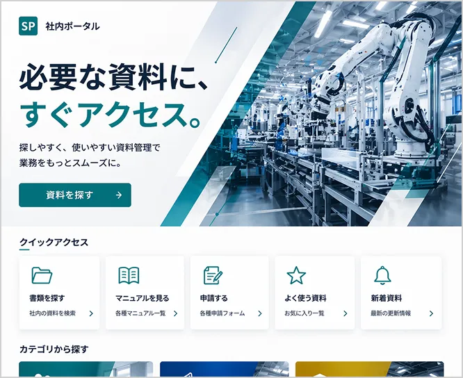 SharePoint社内ポータルサイトのTOPページ制作デザインイメージ