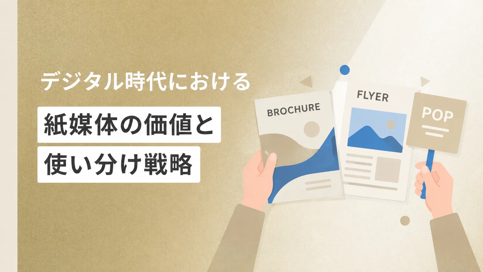 デジタル時代における紙媒体の価値と使い分け戦略