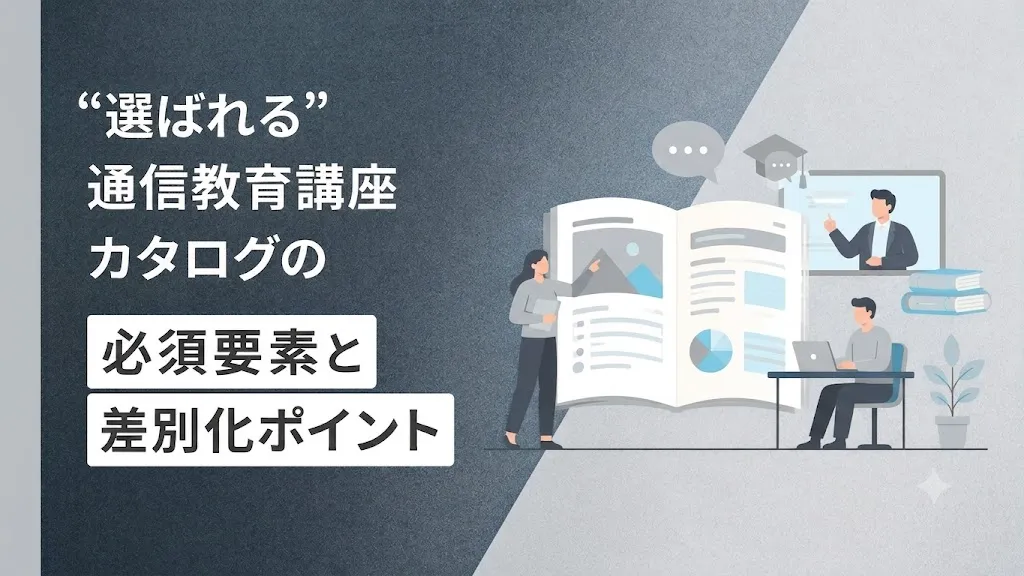 “選ばれる”通信教育講座カタログの必須要素と差別化ポイント