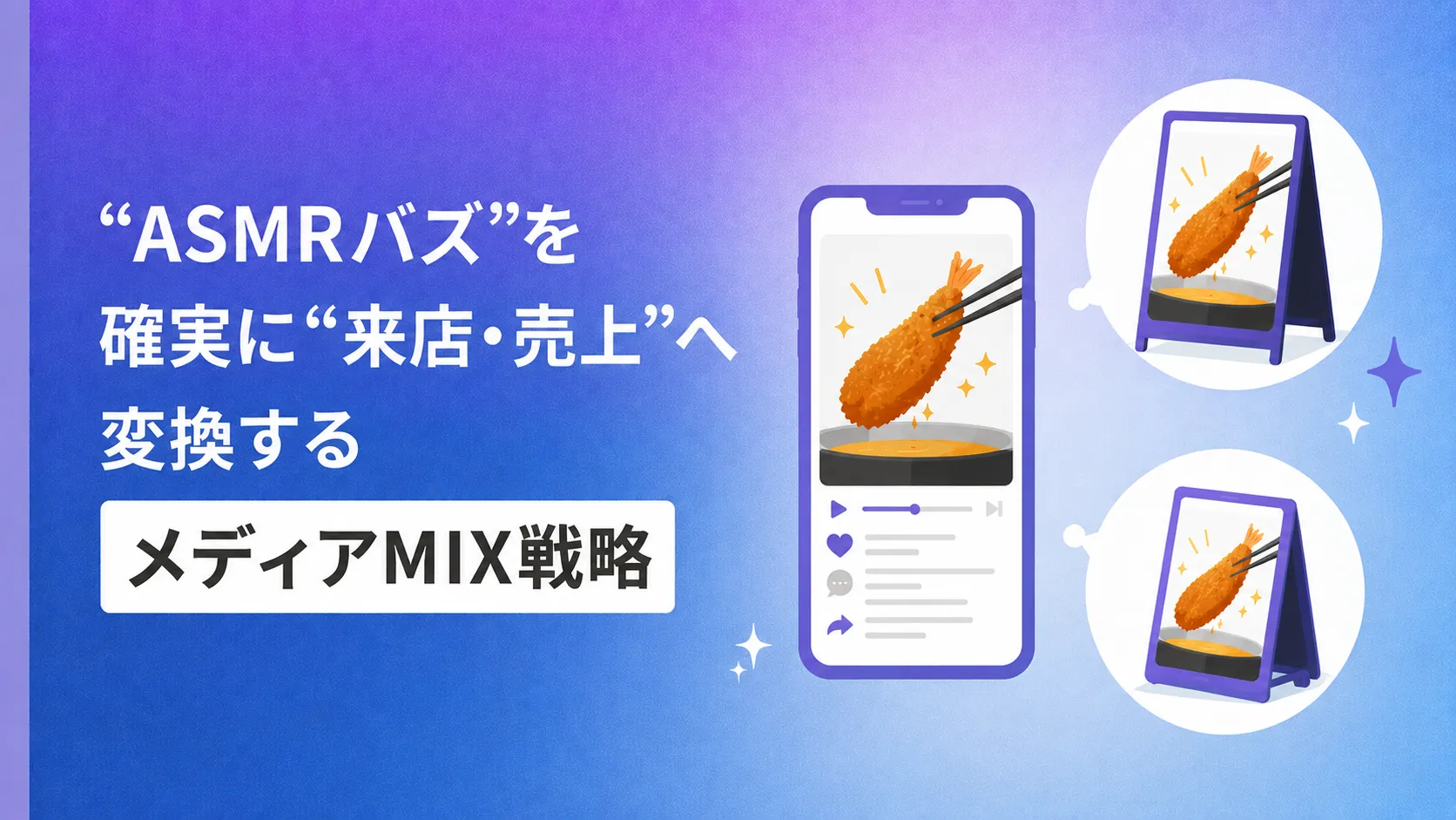 “ASMRバズ”を確実に“来店・売上”へ変換するメディアMIX戦略