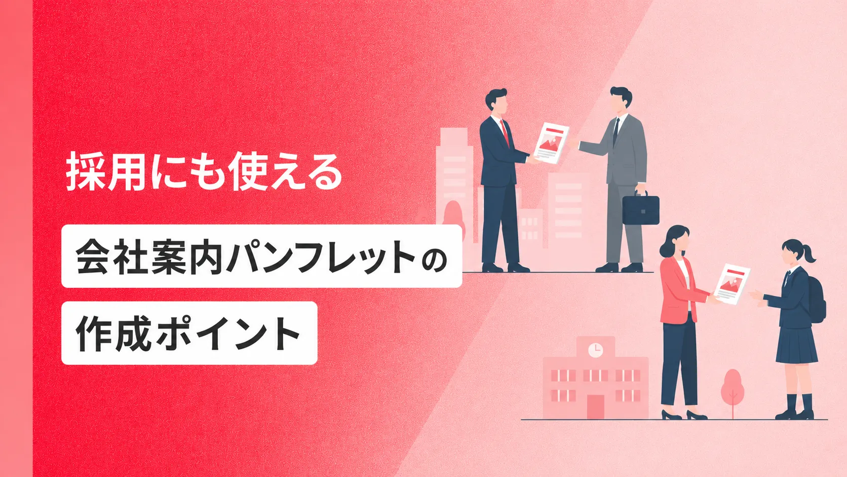採用にも使える会社案内パンフレットの作成ポイント