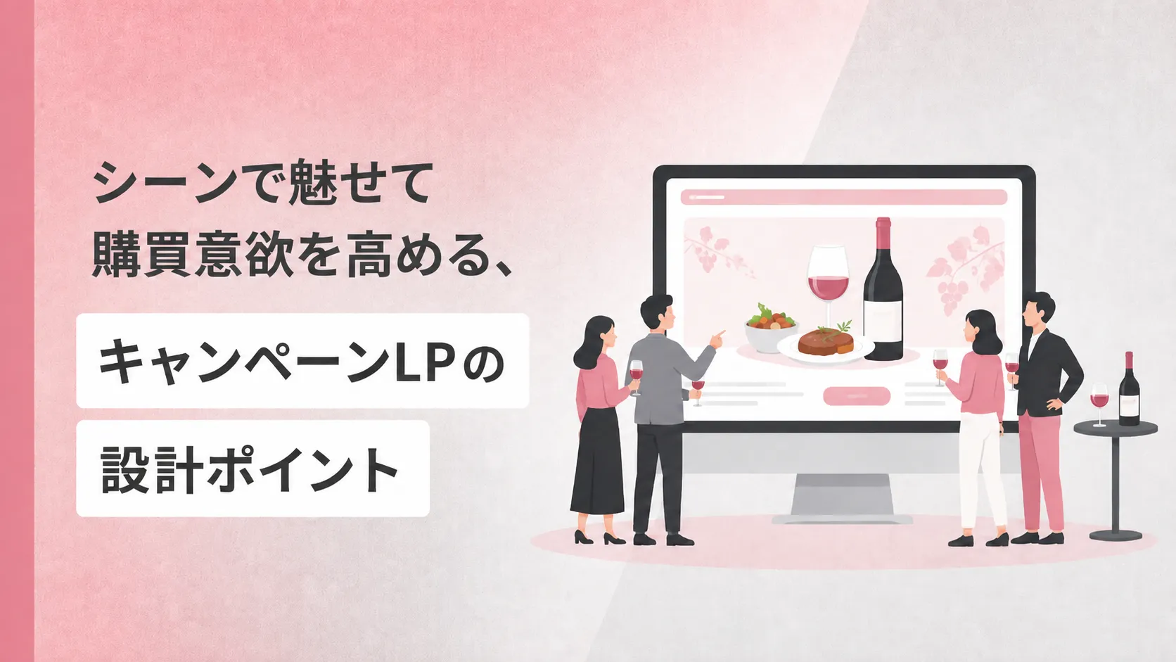 シーンで魅せて購買意欲を高める、キャンペーンLPの設計ポイント