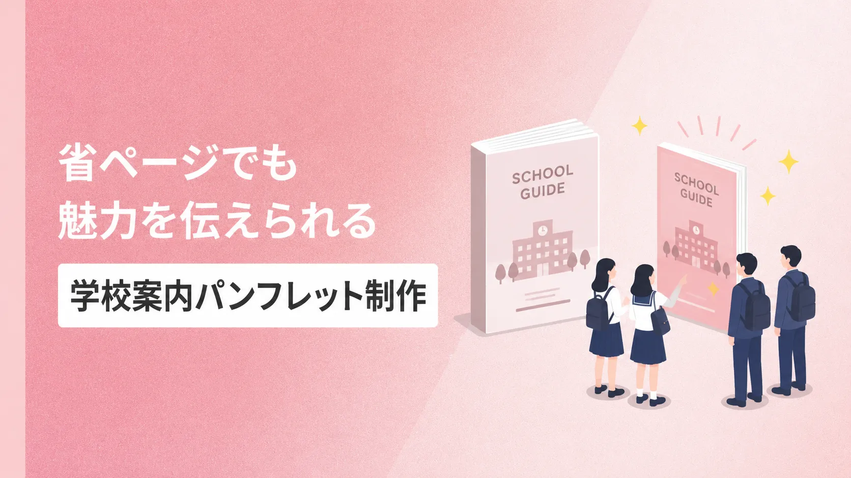 省ページでも魅力を伝える学校案内パンフレット制作