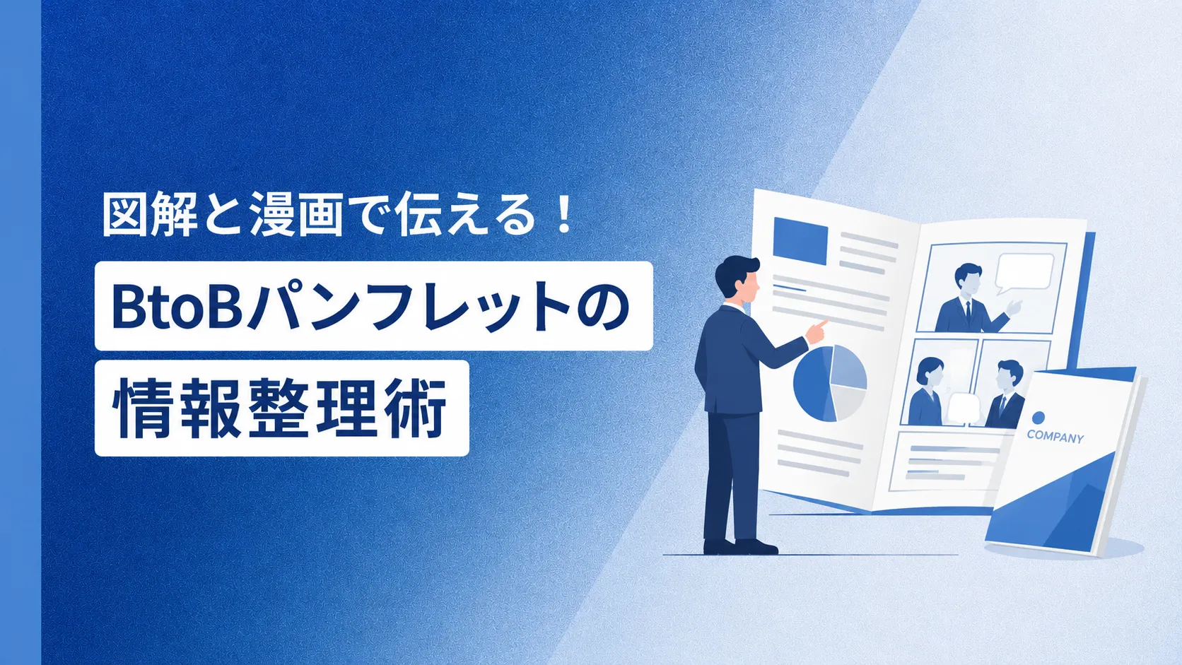図解と漫画で伝える！BtoBパンフレットの情報整理術