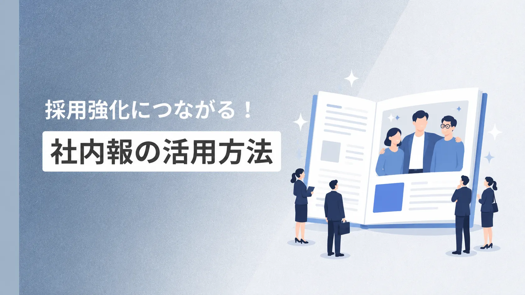 採用強化につながる！社内報の活用方法
