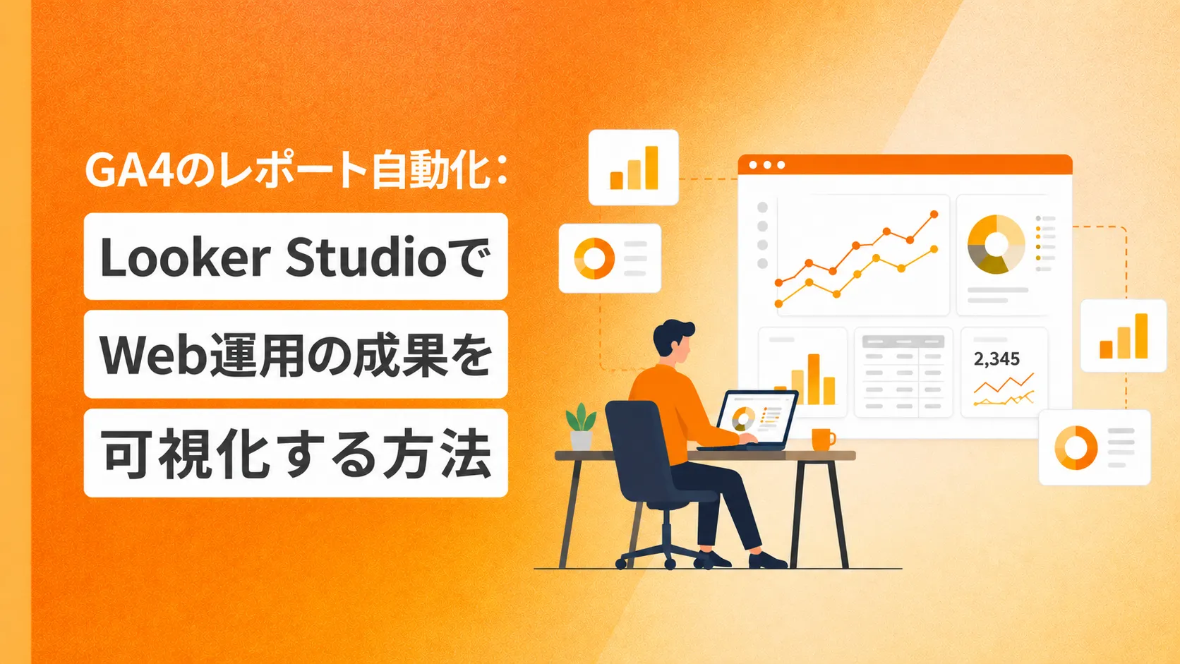 GA4のレポート自動化：Looker StudioでWeb運用の成果を可視化する方法