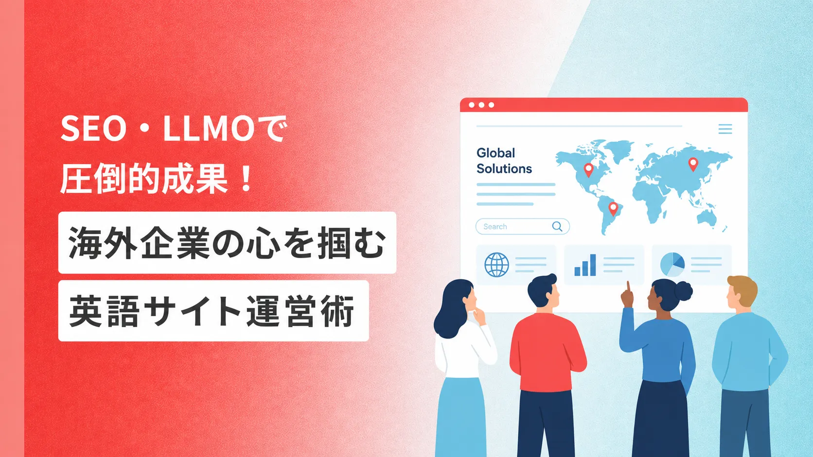 SEO・LLMOで圧倒的成果！海外企業の心を掴む英語サイト運営術