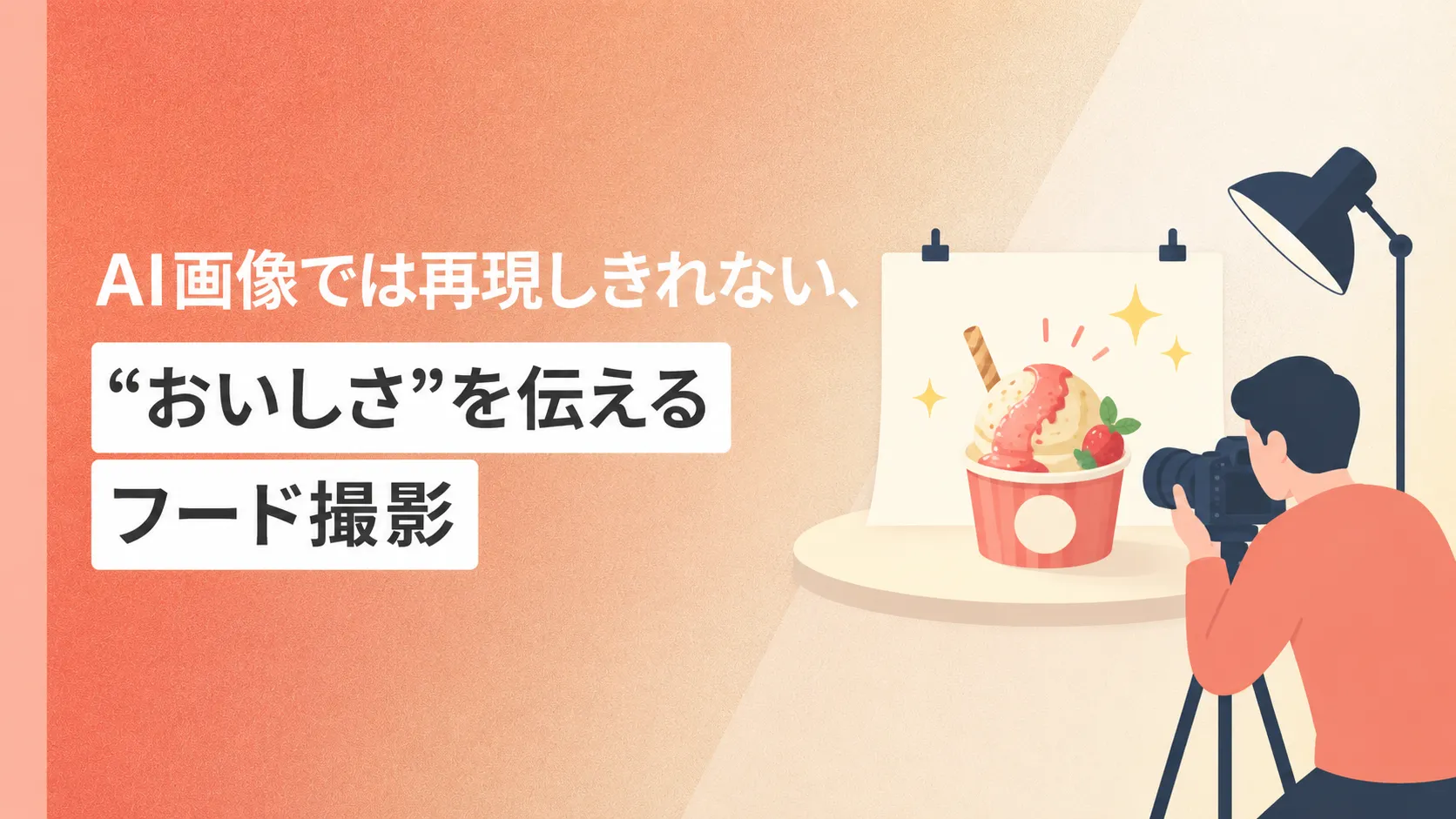 AI画像では再現しきれない、“おいしさ”を伝えるフード撮影