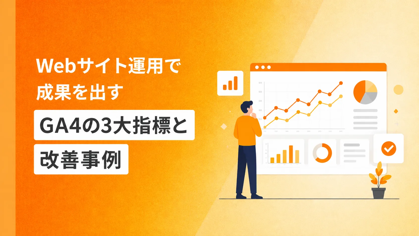 Webサイト運用で成果を出す　GA4の3大指標と改善事例