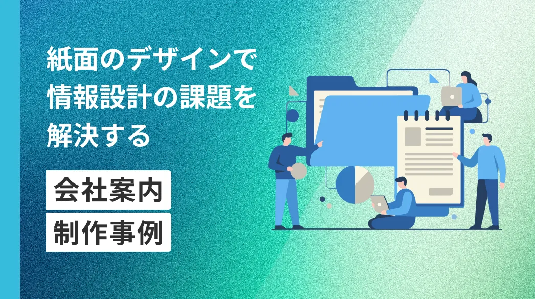 紙面の使い方とデザインで情報設計の課題を解決！会社案内制作事例