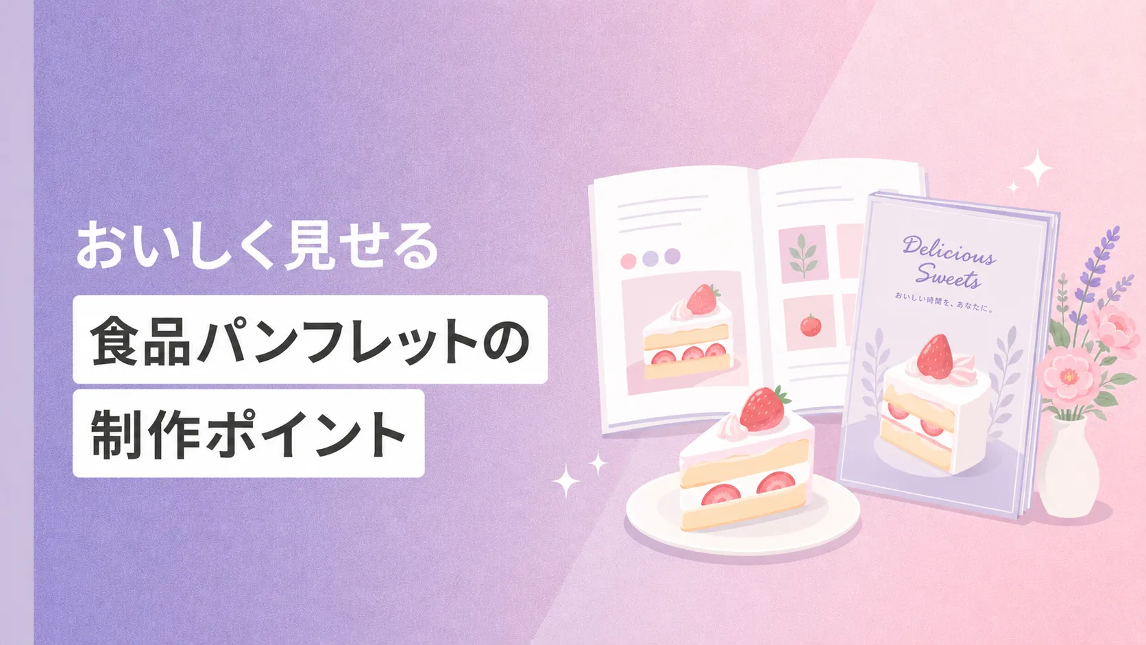 おいしく見せる食品パンフレットのポイント