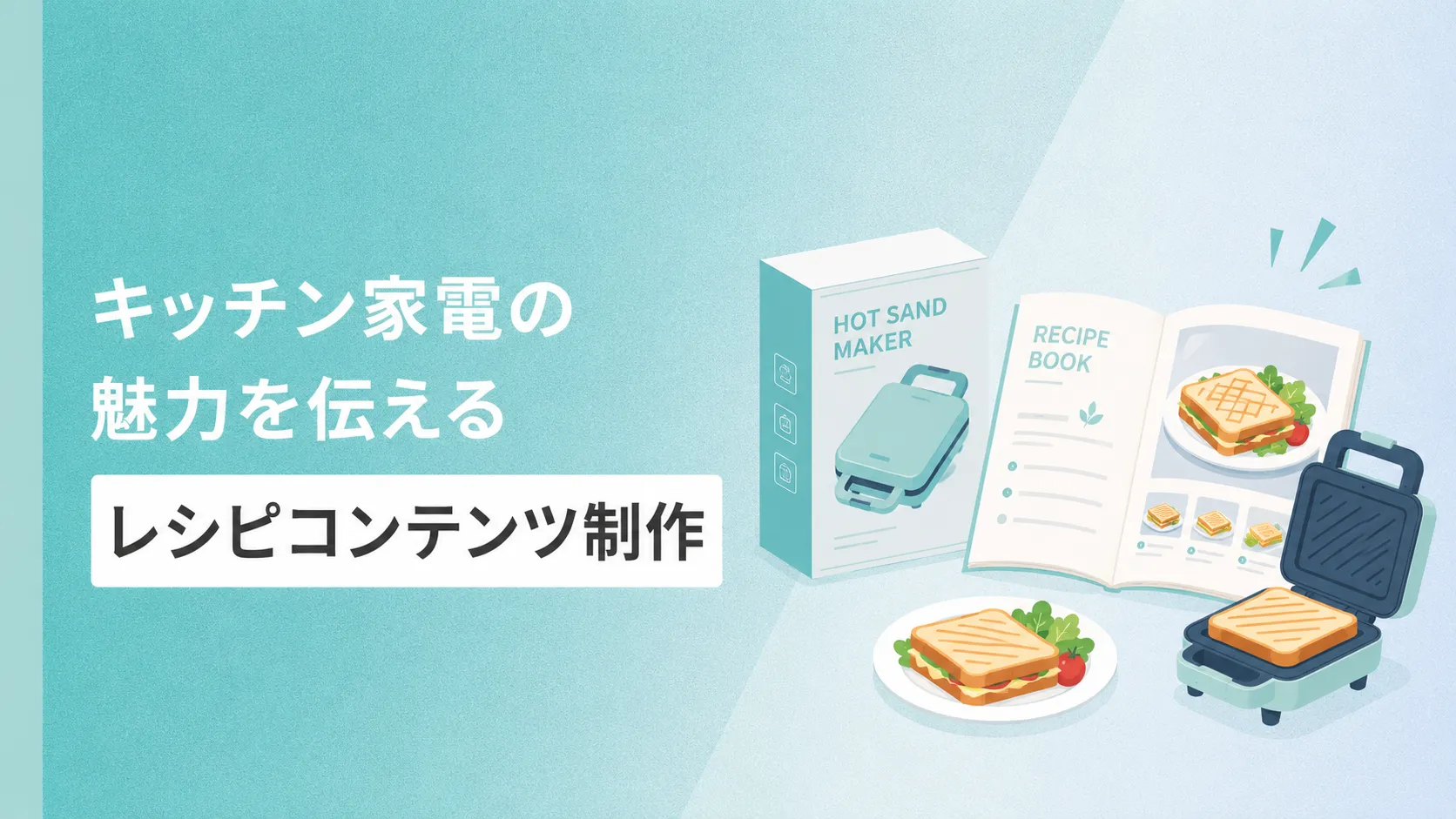 キッチン家電の魅力を伝えるレシピコンテンツ制作