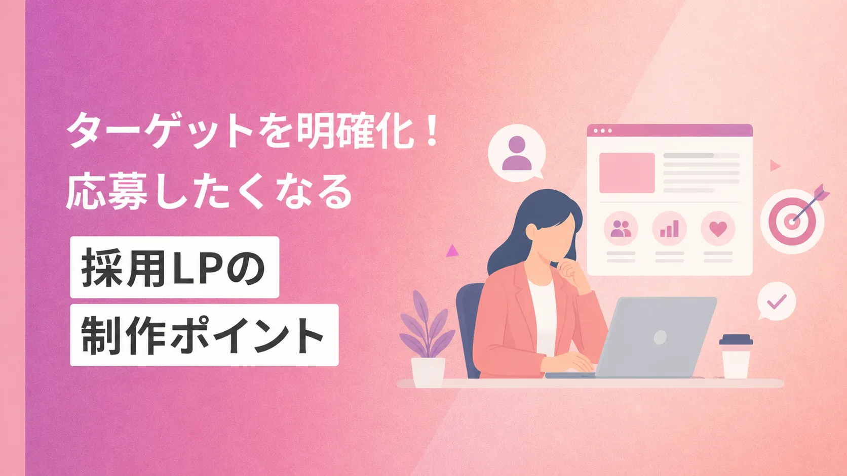 ターゲットを明確化！応募したくなる採用LPの制作ポイント