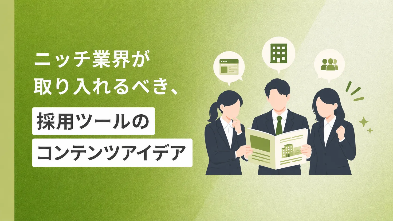 ニッチ業界が取り入れるべき、採用ツールのコンテンツアイデア