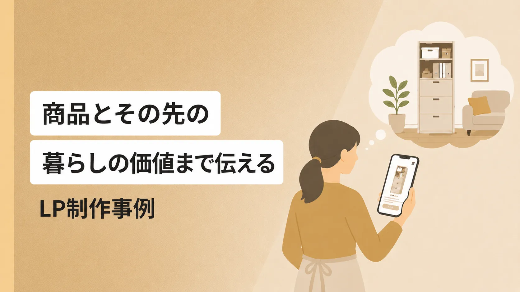 商品とその先の暮らしの価値まで伝えるLP制作事例