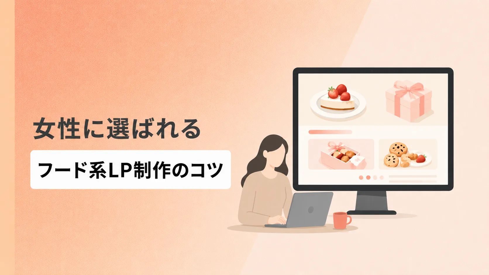 女性に選ばれるフード系LP制作のコツ