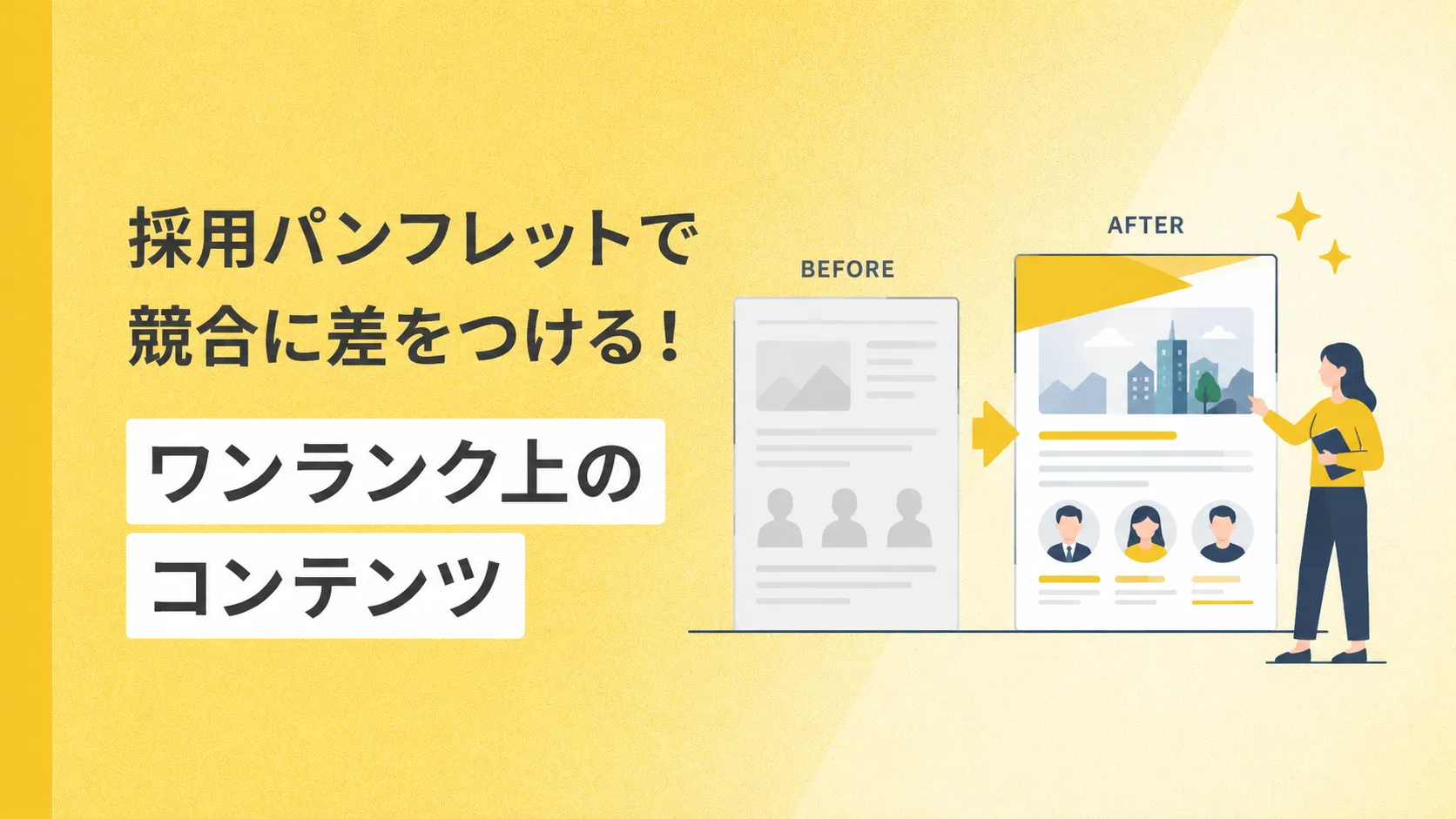 採用パンフレットで競合に差をつける！ワンランク上のコンテンツ
