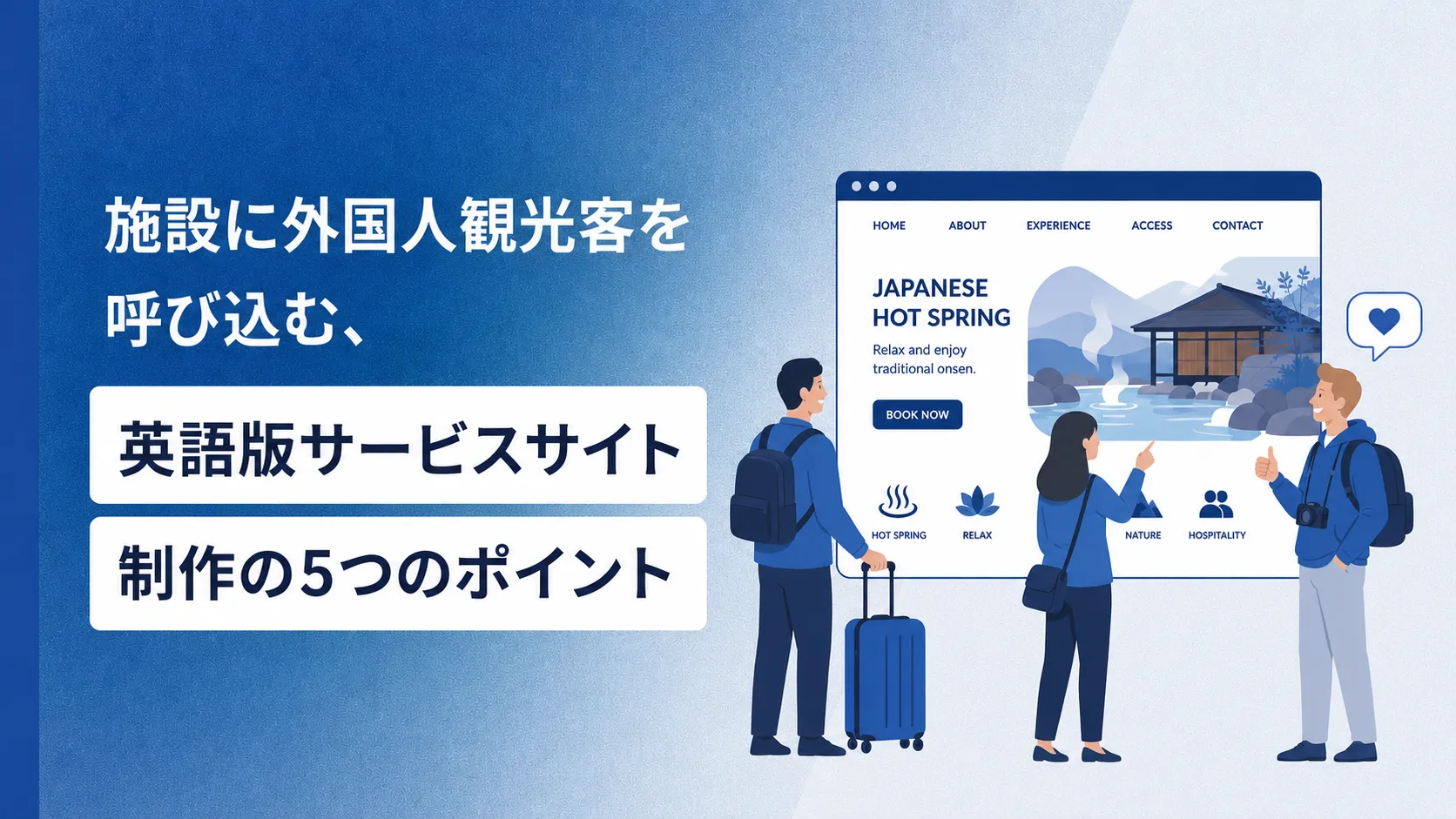 施設に外国人観光客を呼び込む、英語版サービスサイト制作の5つのポイント