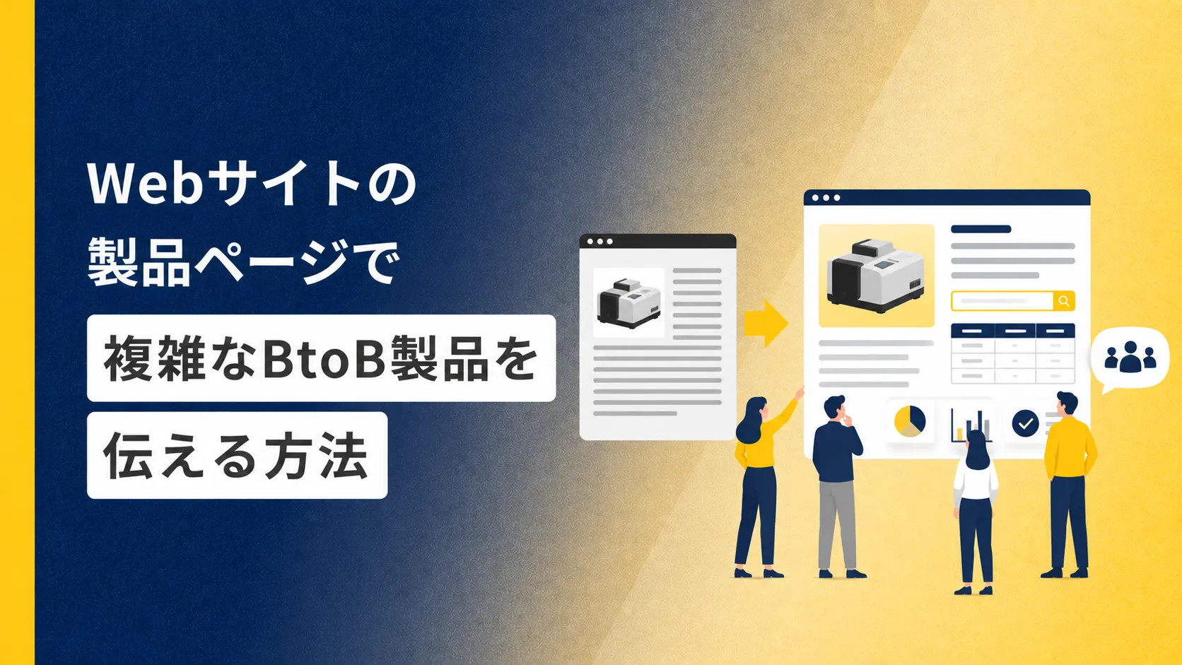Webサイトの製品ページで複雑なBtoB製品を伝える方法