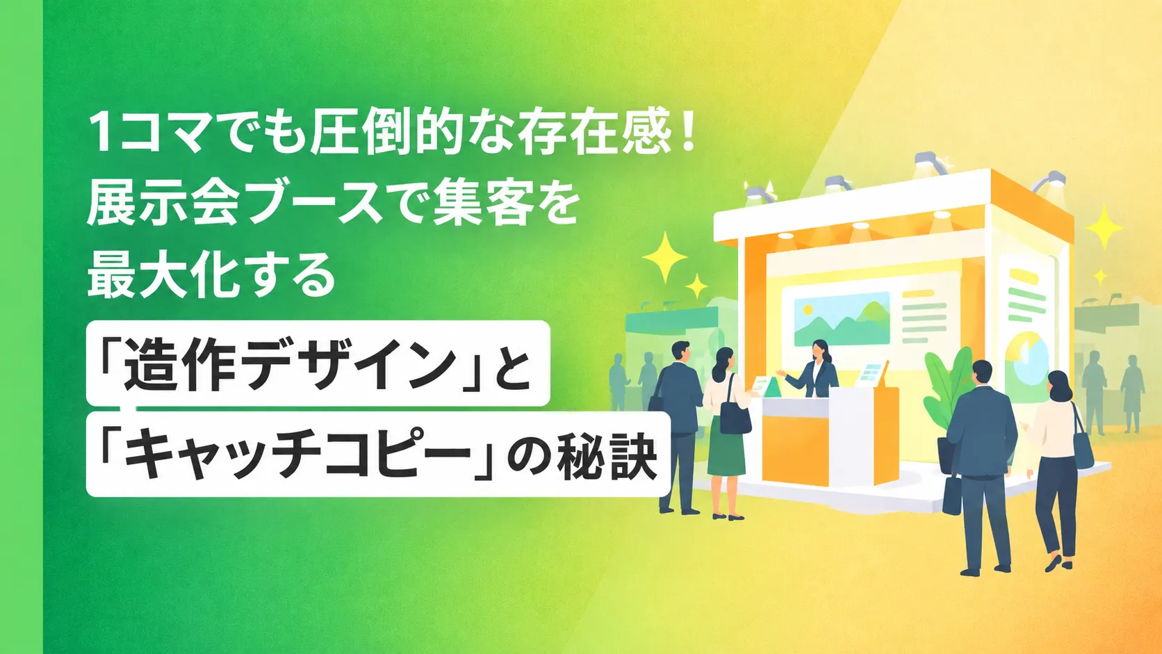 1コマでも圧倒的な存在感！展示会ブースで集客を最大化する「造作デザイン」と「キャッチコピー」の秘訣