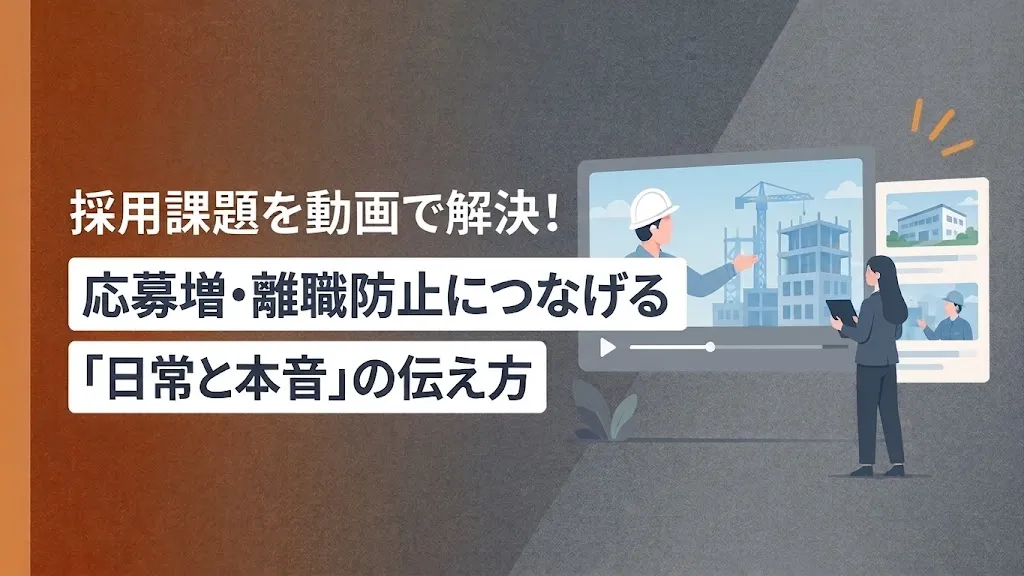 採用課題を動画で解決！応募増・離職防止につなげる「日常と本音」の伝え方