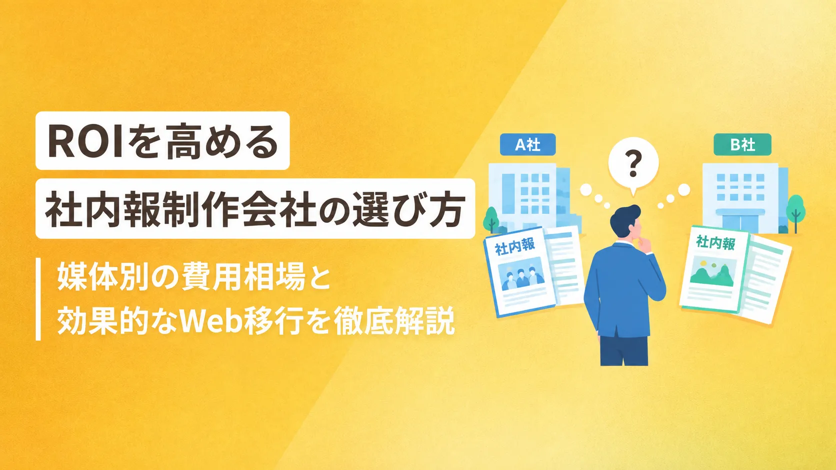 ROIを高める社内報制作会社の選び方｜媒体別の費用相場と効果的なWeb移行を徹底解説
