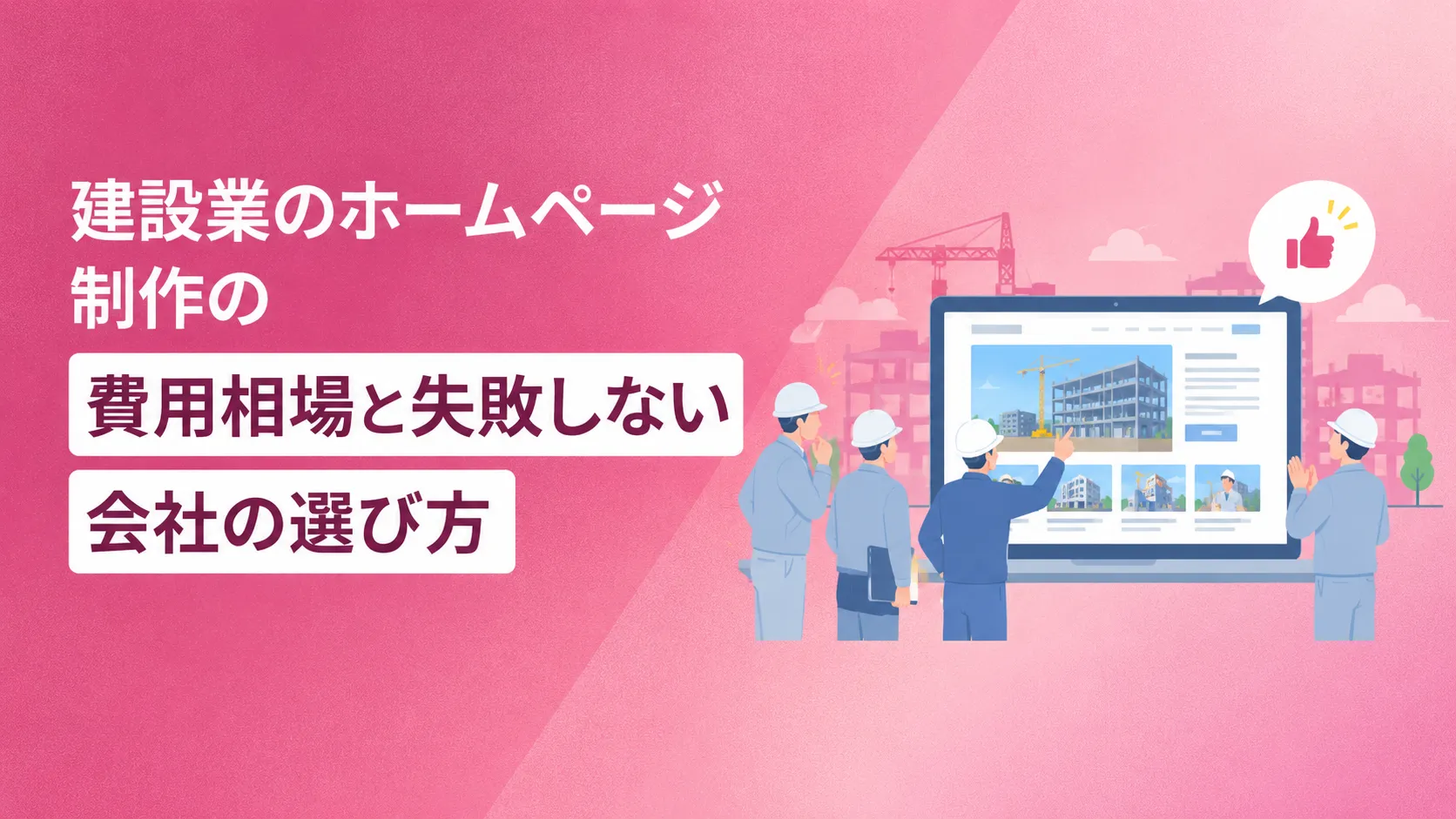 建設業のホームページ制作の費用相場と失敗しない会社の選び方
