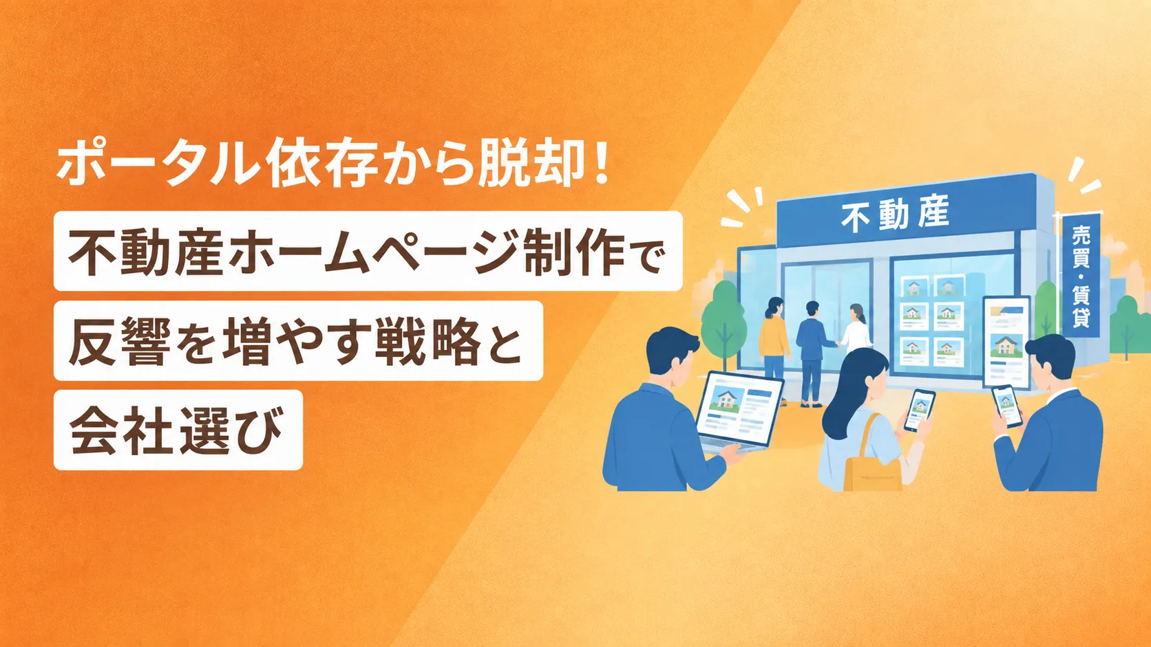 ポータル依存から脱却！不動産ホームページ制作で反響を増やす戦略と会社選び