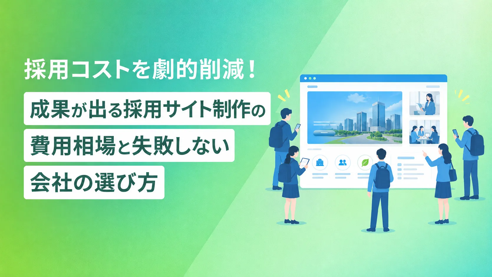 採用コストを劇的削減！成果が出る採用サイト制作の費用相場と失敗しない会社の選び方