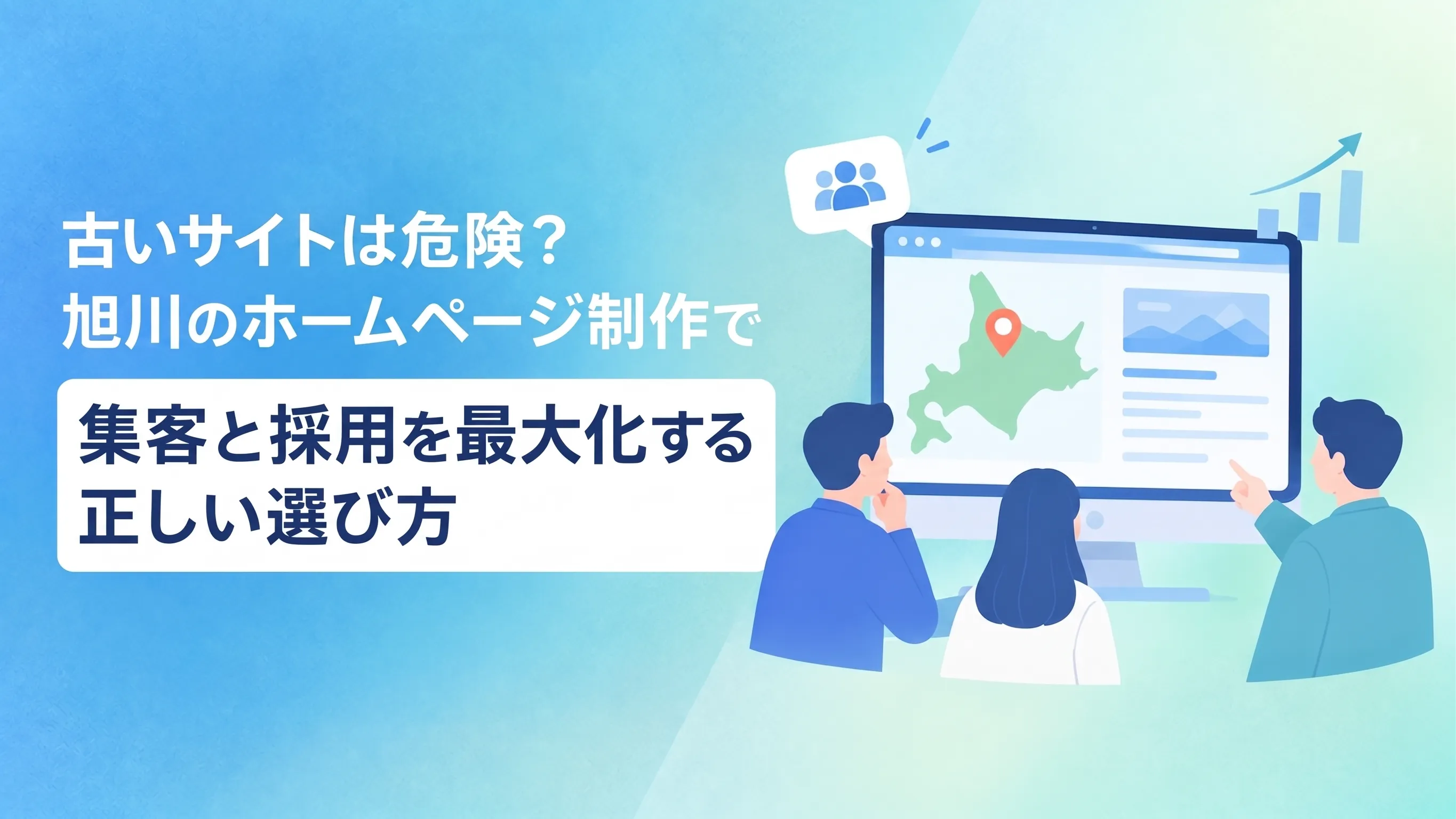 古いサイトは危険？旭川のホームページ制作で集客と採用を最大化する正しい選び方
