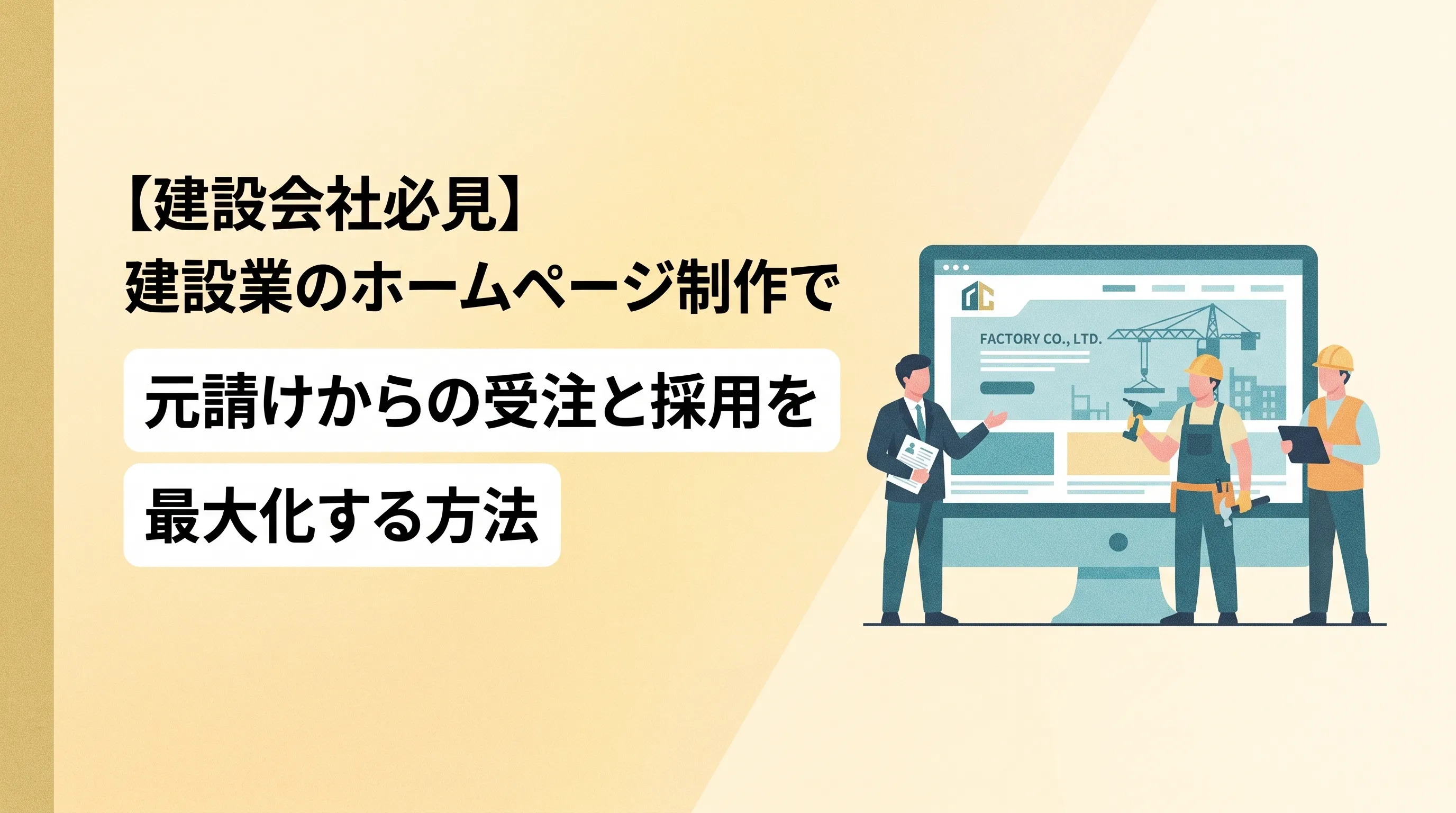 【建設会社必見】建設業のホームページ制作で元請けからの受注と採用を最大化する方法