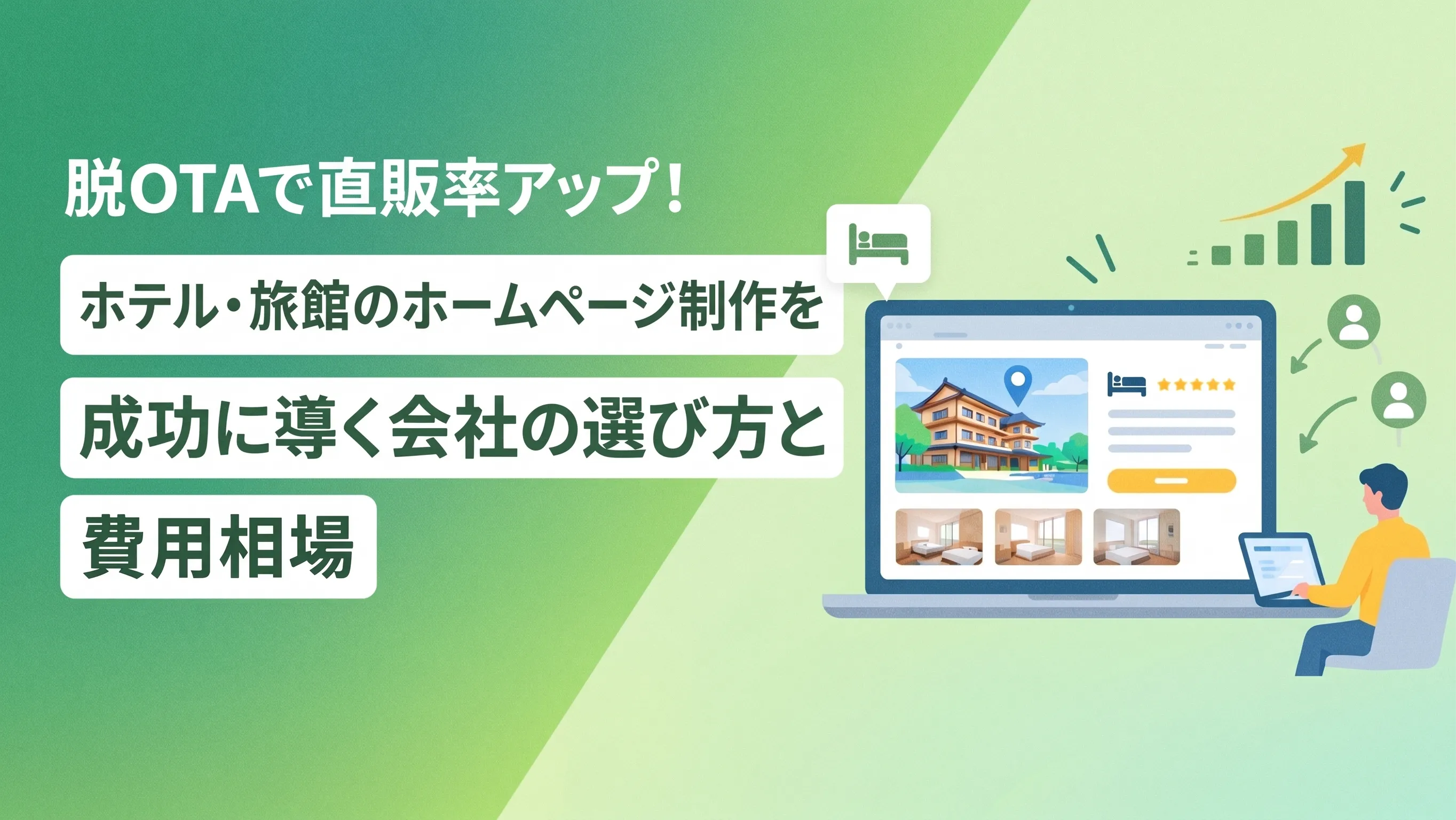 脱OTAで直販率アップ！ホテル・旅館のホームページ制作を成功に導く会社の選び方と費用相場