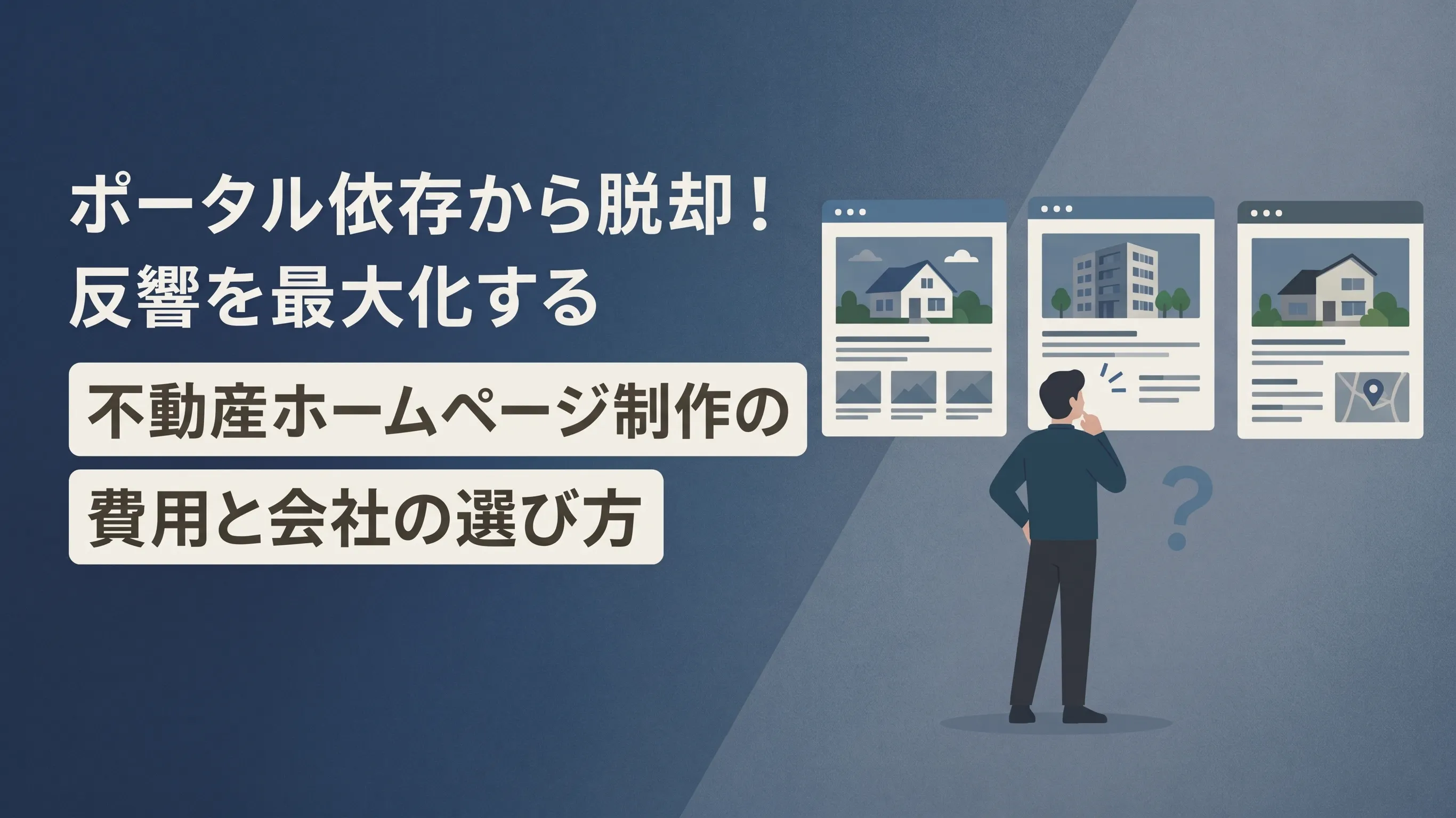 ポータル依存から脱却！反響を最大化する不動産ホームページ制作の費用と会社の選び方