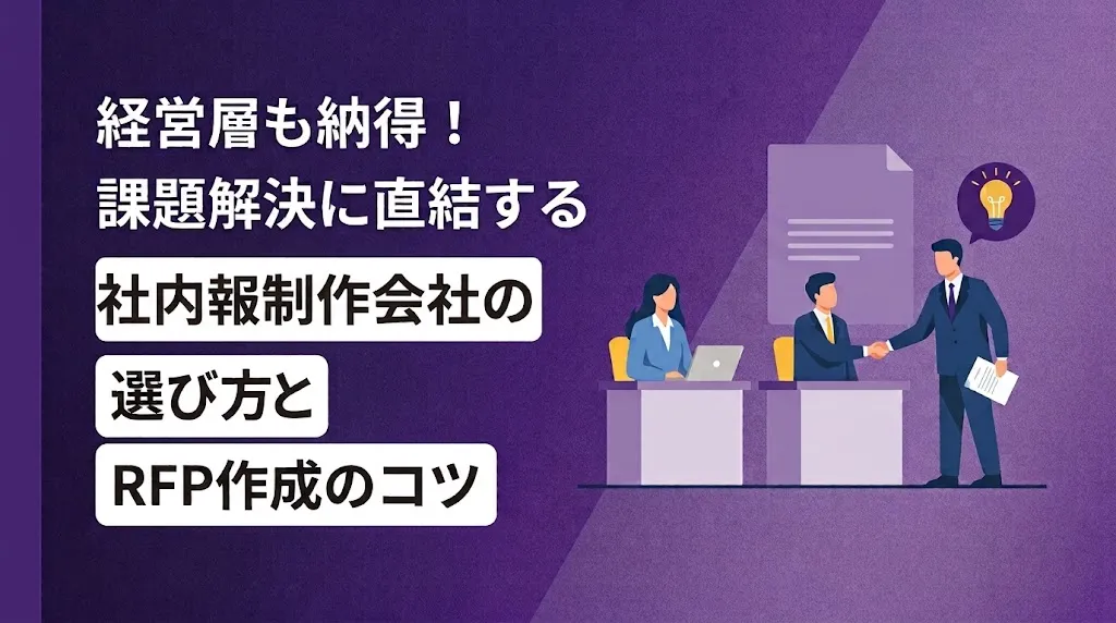 経営層も納得！課題解決に直結する社内報制作会社の選び方とRFP作成のコツ