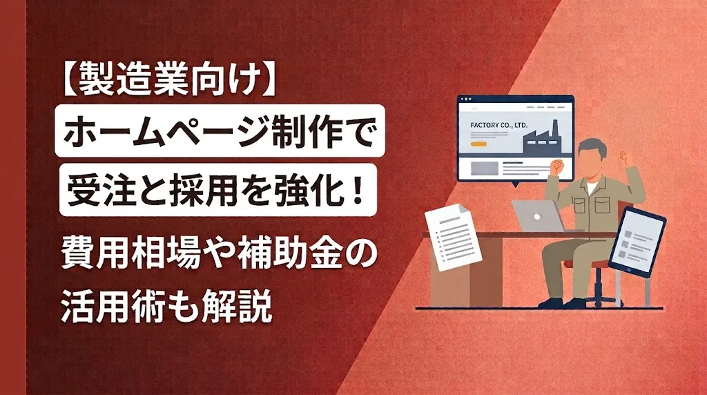 【製造業向け】ホームページ制作で受注と採用を強化！費用相場や補助金の活用術も解説