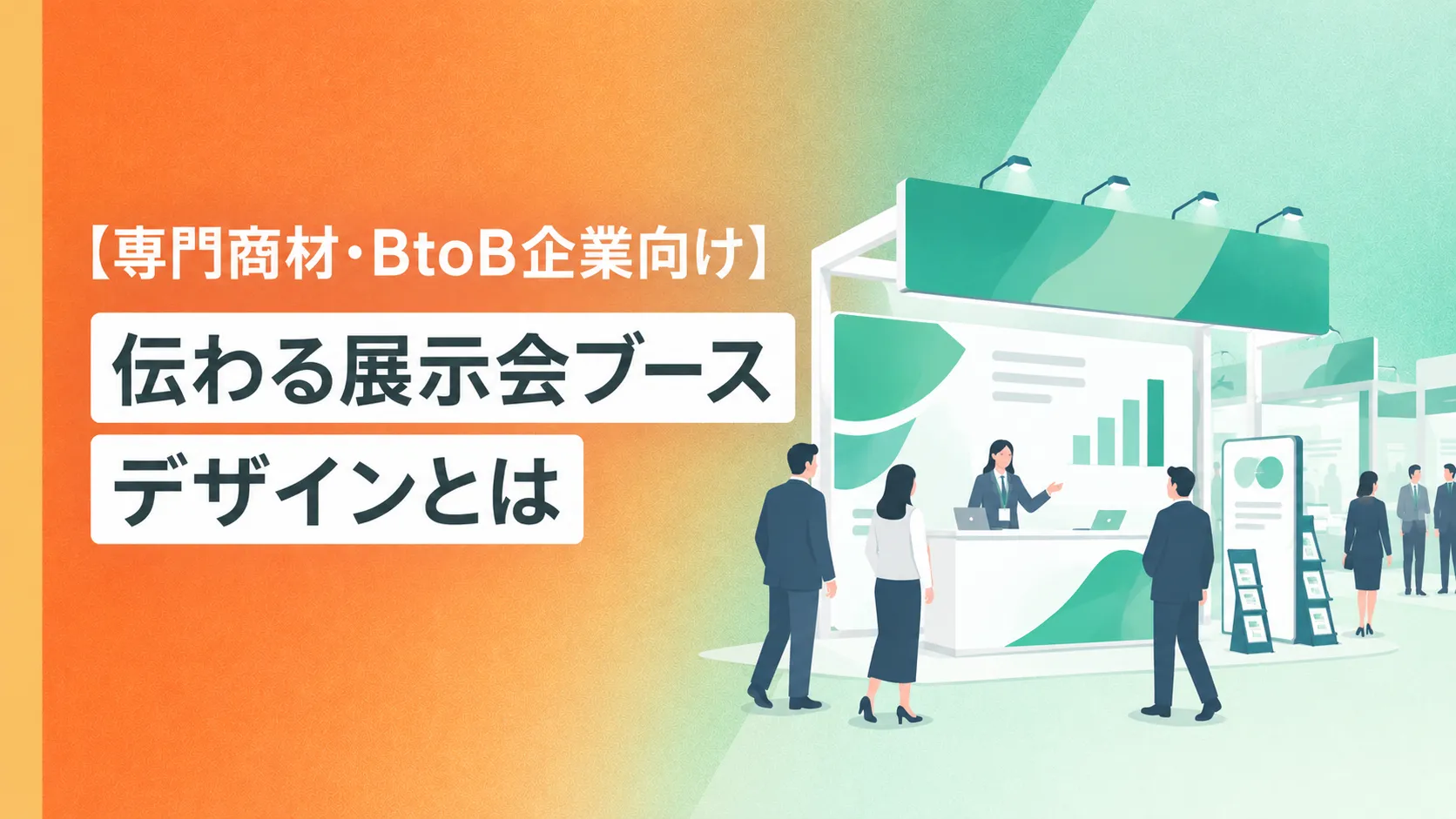 【専門商材・BtoB企業向け】伝わる展示会ブースデザインとは