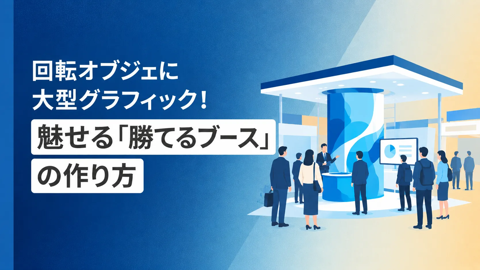 回転オブジェに大型グラフィック！魅せる「勝てるブース」の作り方