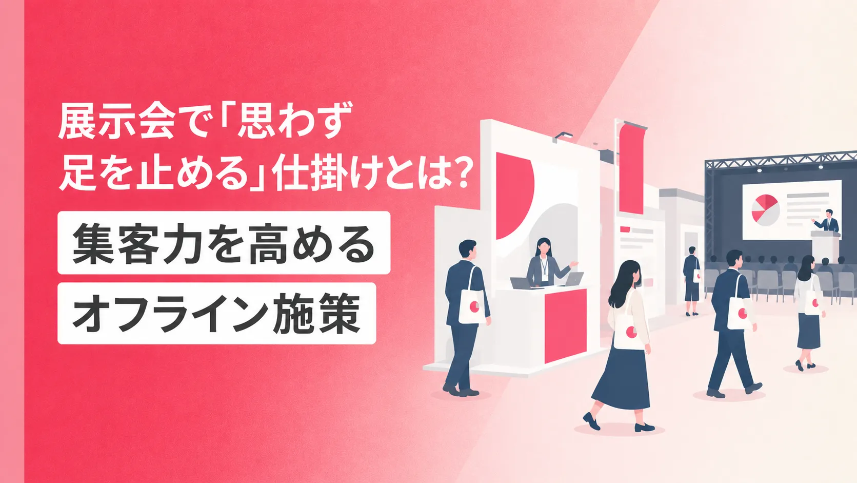 展示会で「思わず足を止める」仕掛けとは？集客力を高めるオフライン施策