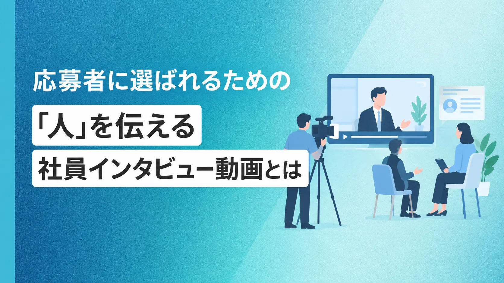 応募者に選ばれるための「人」を伝える社員インタビュー動画とは