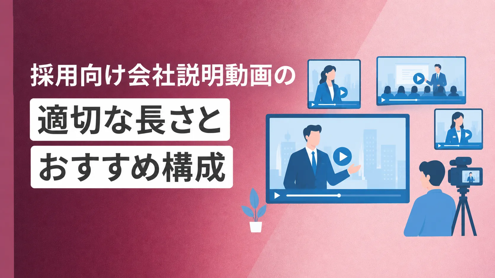 採用向け会社説明動画の適切な長さとおすすめ構成