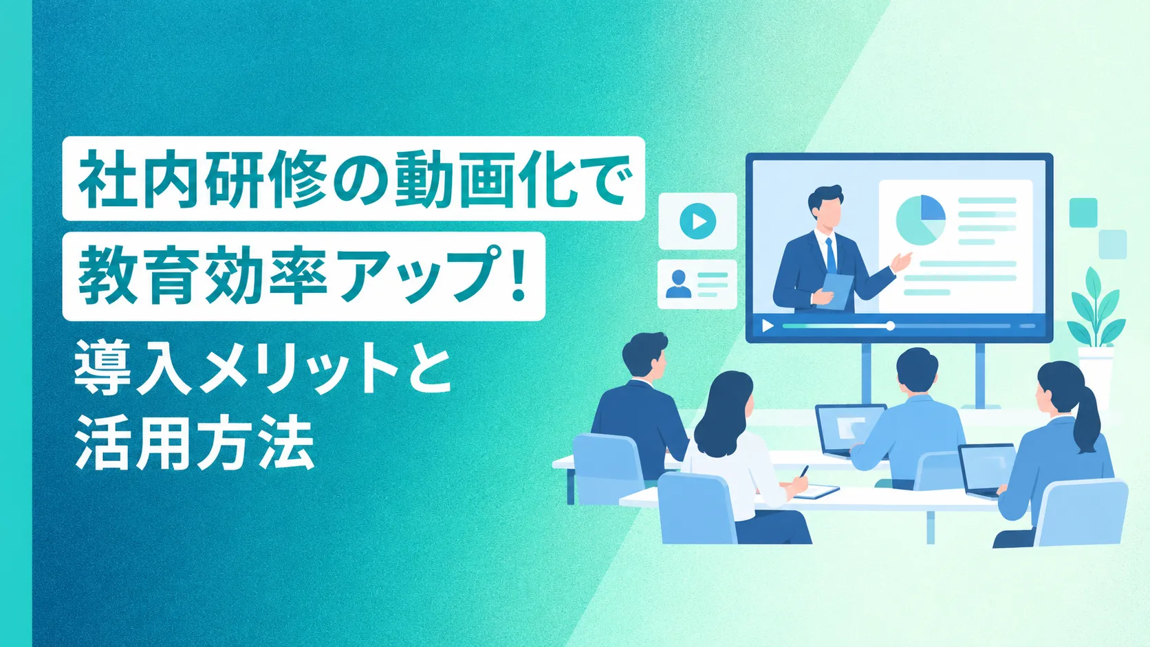 社内研修の動画化で教育効率アップ！導入メリットと活用方法