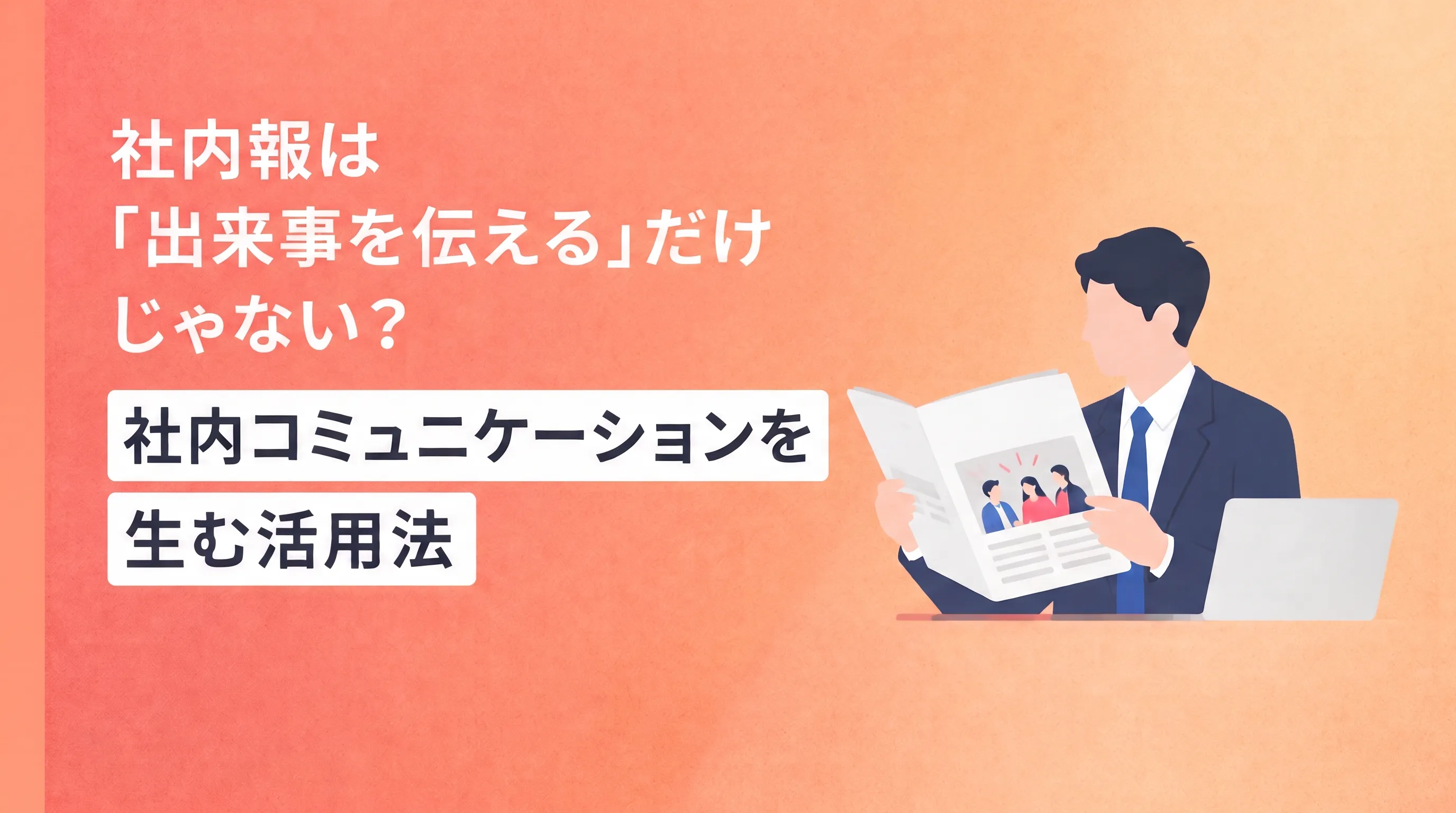 社内報は「出来事を伝える」だけじゃない？社内コミュニケーションを生む活用法