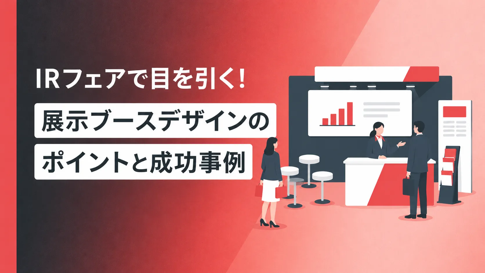 IRフェアで目を引く！展示ブースデザインのポイントと成功事例