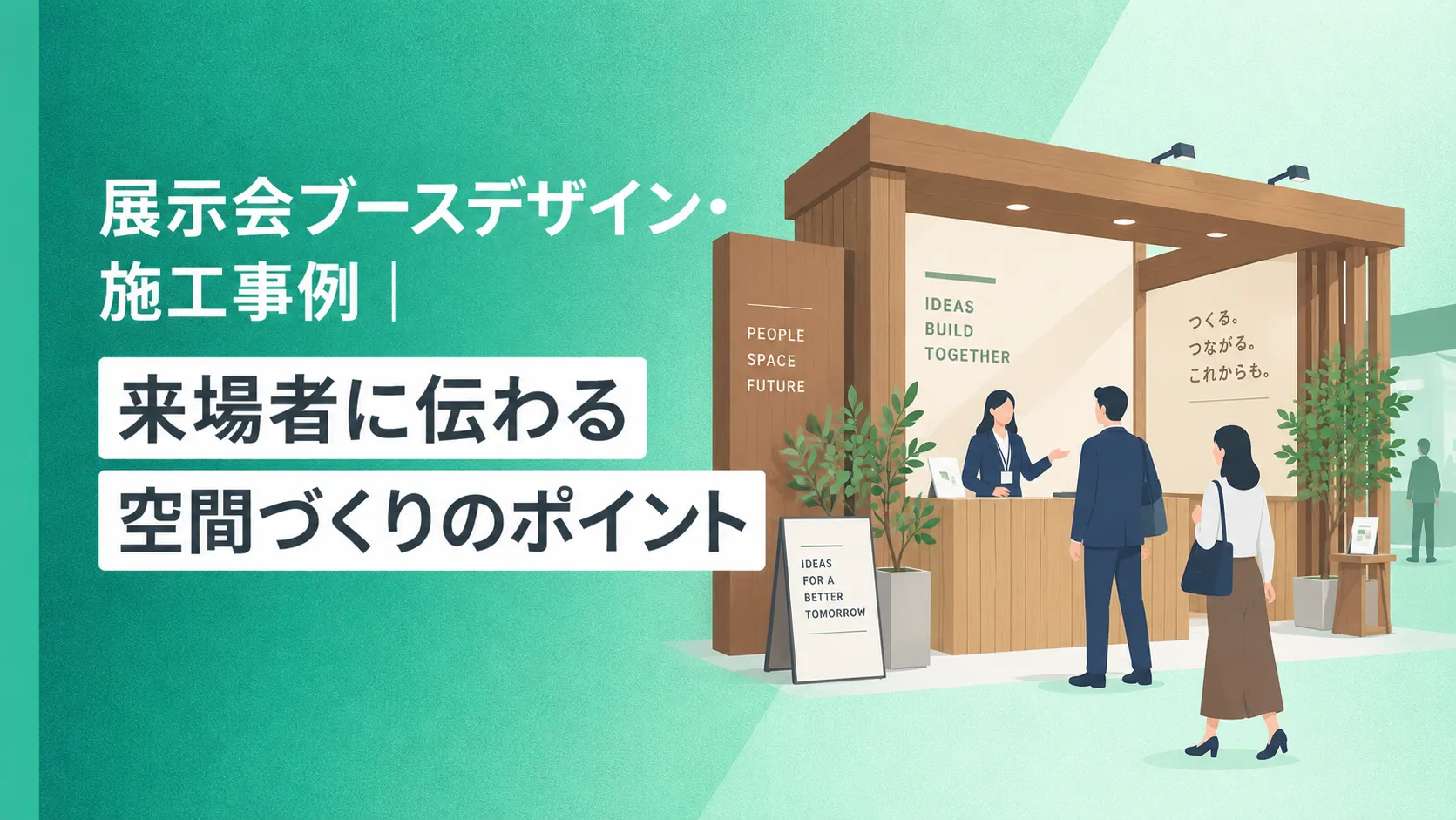 展示会ブースデザイン・施工事例｜来場者に伝わる空間づくりのポイント