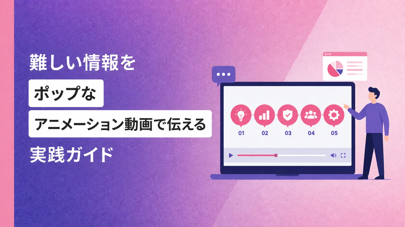 難しい情報をポップなアニメーション動画で伝える実践ガイド